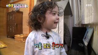 스스로가 귀여운 거울왕자☆박건후의 1인 매소드 연기[슈돌/ The Return of Superman] 20190908 ㅣ KBS방송