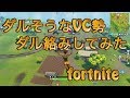 【fortnite】ダルそうなVC勢にダル絡みしてみた