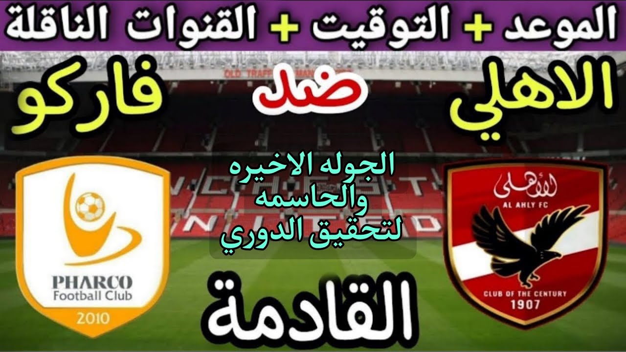 موعد مباراة الأهلي وفاركو في الجولة 8 من الدوري المصري 2025💥والتوقيت والقنوات الناقلة 💥