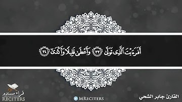 ما تيسر من سورة النجم  - القارئ جابر الشحي