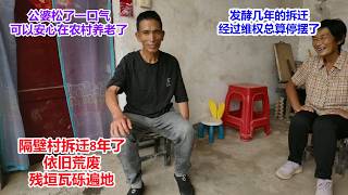 发酵几年的拆迁，公婆经过维权总算停摆了，可以安心在农村养老了，隔壁村拆迁8年，现在依旧荒废，残垣瓦砾遍地