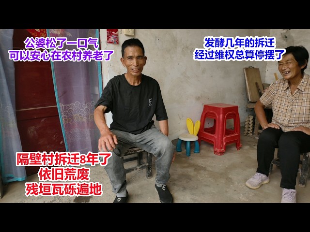发酵几年的拆迁，公婆经过维权总算停摆了，可以安心在农村养老了，隔壁村拆迁8年，现在依旧荒废，残垣瓦砾遍地