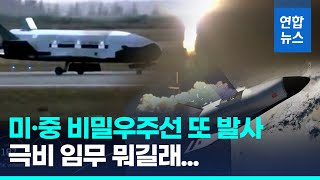 미군 비밀우주선 7번째 발사…중국도 질세라 3차 발사  / 연합뉴스 (Yonhapnews)