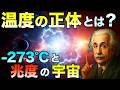 【衝撃】温度とは物理的に何か？宇宙の極限温度の真実