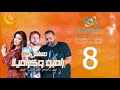 مسلسل رامبو وكراميلا شيكو وهشام ماجد وميرنا جميل الحلقة 8 على الراديو9090