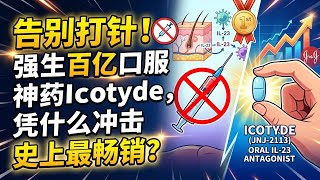 告别打针！强生百亿口服神药Icotyde，凭什么冲击史上最畅销？J&J's $10B Oral Miracle: The Ultimate Game Changer!