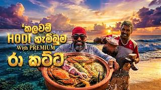FISHERMEN’S SECRET HOT POT! 🔥| මාදැල් කලවන් හොදි තැම්බුම | From Sea to Fire! 🎣🥣🔥