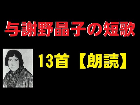 与謝野晶子の短歌（よさのあきこのたんか） 13首 【朗読】 - YouTube