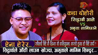 सिद्धार्थले अमृतालाई औठी लाउन खोज्दा | Aina Herera |अमृताले मागिन १ केजी सिन्दुर Sidartha Vs Amrita