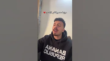 تفوت سنين واقول نسيت خلاص هواه وان ولا بنساه Omar Elfnan 