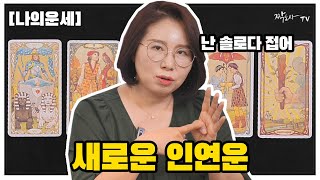 [타로/연애운]소름돋게 정확한 당신의 새로운 인연운 (feat.사귀면 궁합점수)