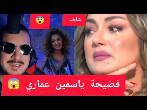 أوبيرا يفضح ياسمين عماري و يمسح بيها الأرض 