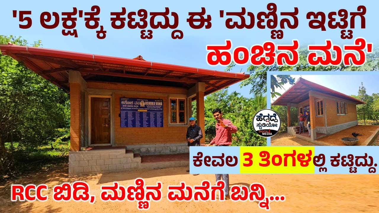 '5 ಲಕ್ಷ'ಕ್ಕೆ ಕಟ್ಟಿದ್ದು ಈ 'ಮಣ್ಣಿನ ಇಟ್ಟಿಗೆ ಹಂಚಿನ ಮನೆ'🏡  - ಹೇಗಿದೆ ನೋಡಿ | Eco Friendly House At Malnadu