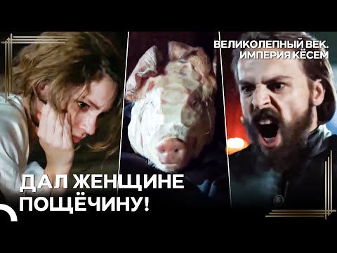 Фарья Жестоко Предала Мурада | Великолепный век Империя Кёсем