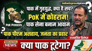 पाकिस्तान में क्यों छिड़ा गृहयुद्ध? POK Protest Explained