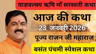 23 जनवरी 2026 || श्री राम कथा || राजन जी महाराज || सरस्वती जी कथा #शुक्रवारस्पेशल #katha 