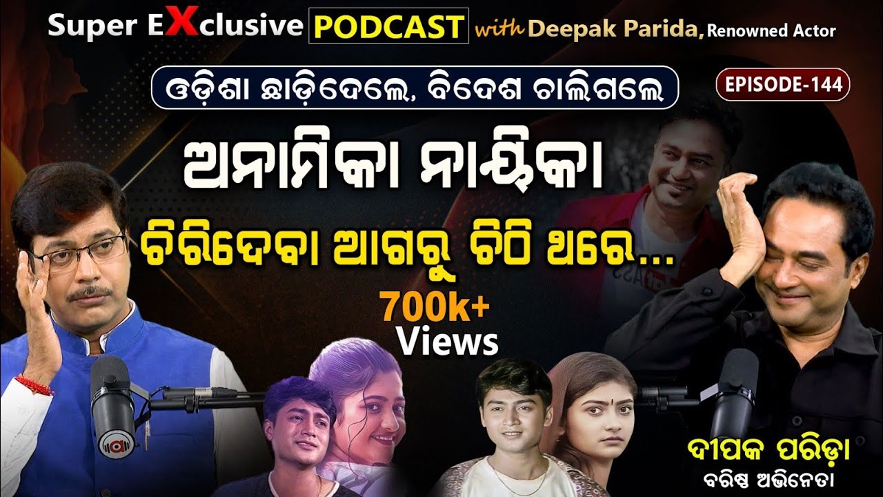 ସେଦିନର ସୁପରଷ୍ଟାର: କ'ଣ କରୁଛନ୍ତି, କେଉଁଠି ଅଛନ୍ତି?| EP - 144 | Podcast With Renowned Actor Deepak Parida