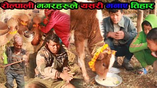 रोल्पाली मगरहरुको तिहार अनौठो । भिडियो हेर्नुस ।Tihar Bisesh | Janpriya Tv, New Video