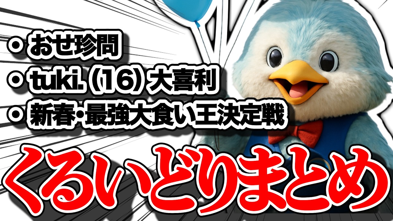 くるいどり速報まとめ【Part1】【2026年】