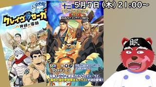 【ガチャ配信】えっ😇、なんて……すごいドラゴンなの！お迎えしたいにゃ！！#クレサガ