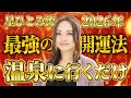 【星ひとみが占う2026年運勢】この「3色」と「温泉」で人生が変わる。運気を爆上げさせる最強開運アクション
