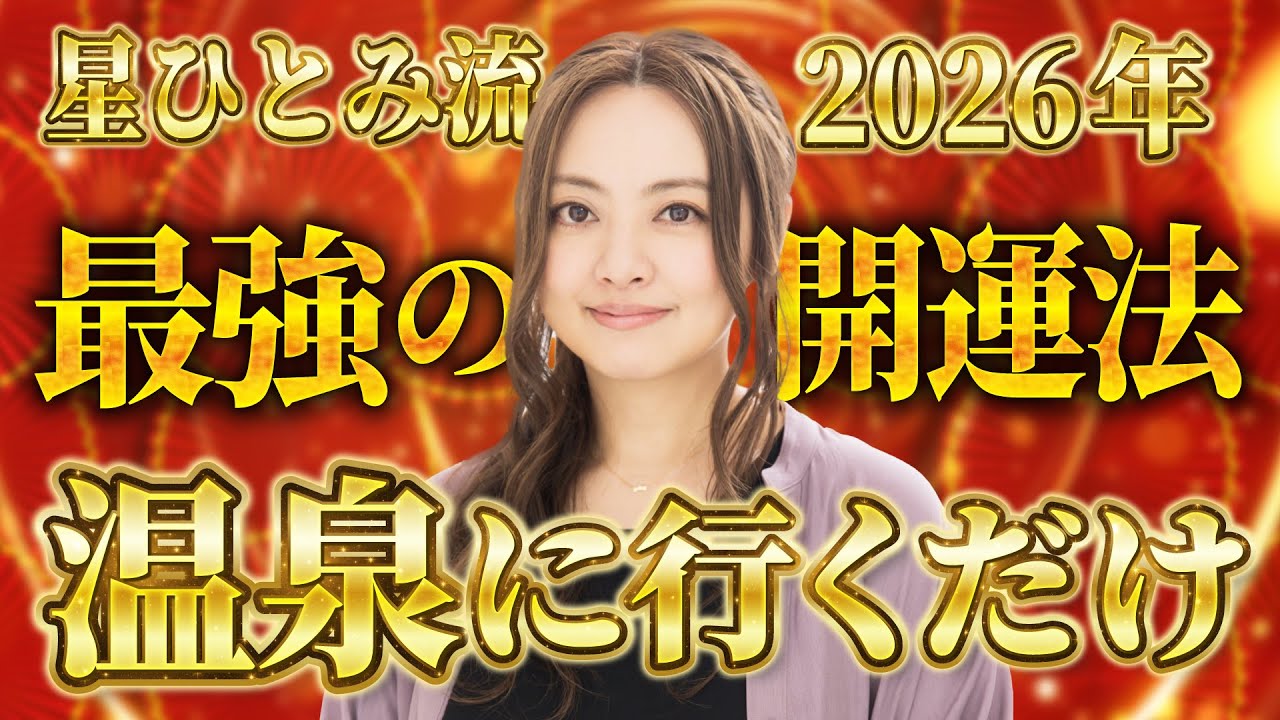 【星ひとみが占う2026年運勢】この「3色」と「温泉」で人生が変わる。運気を爆上げさせる最強開運アクション