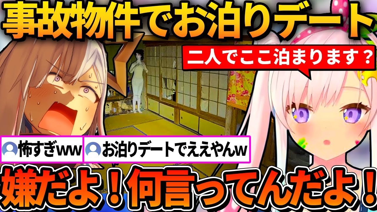 事故物件でのお泊りデートにかなたを誘うイオフィｗ【ホロライブ切り抜き/アイラニ・イオフィフティーン/天音かなた】