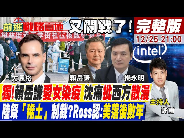 【前進戰略高地】普丁硬幹!冬天切天然氣!首度威脅開戰!美國人變短命?英特爾禁疆道歉!都是商業炒作?西安封城半導體汽車業剉咧等!稀土航母將掌控全球?@全球大視野20211225完整版