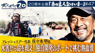 救える命を救いたい！“絶対に沈まない船”で挑む熱血漢【あの主人公はいま】（2023年4月1日）