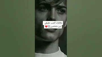 علامات الحب الحقيقي بين الشخصين 