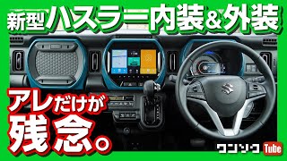 【アレだけが惜しい!】新型ハスラー試乗レビュー 内装＆外装編！ 車中泊は？ 4枚ドアのジムニーか？ | SUZUKI HUSTLER review 2020