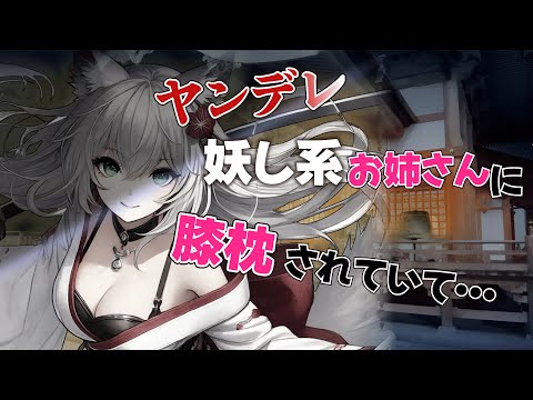 【百合/ヤンデレシチュボ】目が覚めると、ヤンデレあやかし系のお姉さんに膝枕されていて…【男性向け/シチュエーションボイス/ASMR】#甘々 #ケモ耳