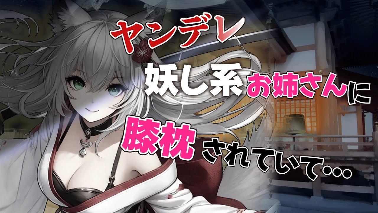 【百合/ヤンデレシチュボ】目が覚めると、ヤンデレあやかし系のお姉さんに膝枕されていて…【男性向け/シチュエーションボイス/ASMR】#甘々 #ケモ耳