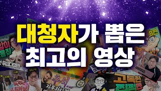 2020년 대청자가 사랑했던 영상들ㅣ2020 대청자 어워즈