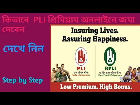 কিভাবে অনলাইনে PLI প্রিমিয়াম জমা দেবেন ঘরে বসে how to pay PLI/RPLI premium online?