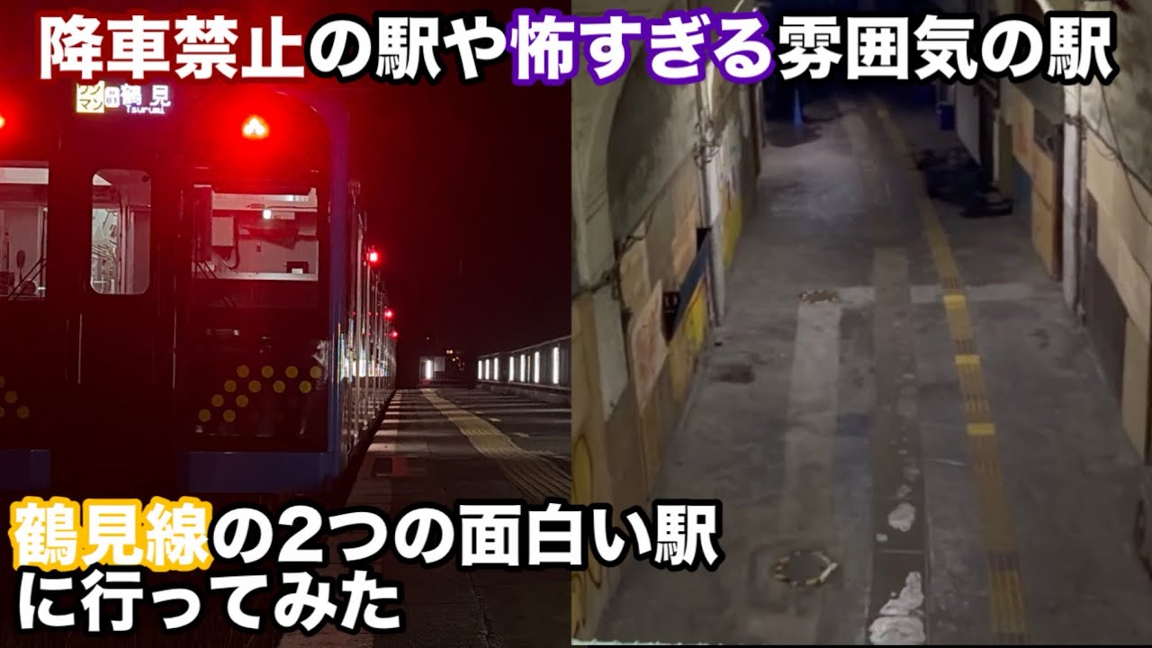 ［面白い駅］鶴見線の面白い駅に行って来た