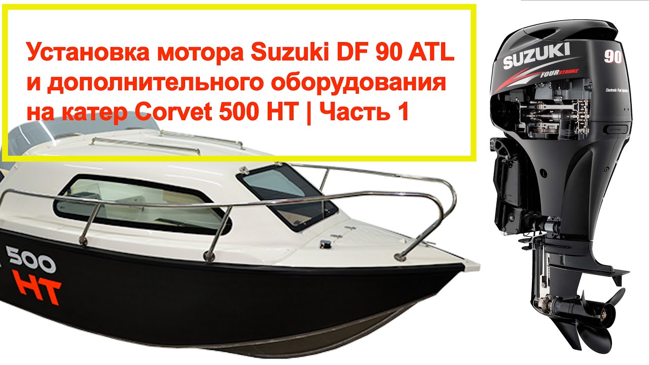 Установка лодочного мотора на лодку Corvet 500 HT | Часть 1 - YouTube