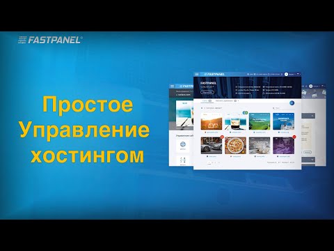 FASTPANEL или как просто управлять VPS сервером