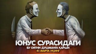 Бундай Тур Душманга Қарши Юнус Сурасидаги ушбу Оятни 41 Марта Ӯқинг!