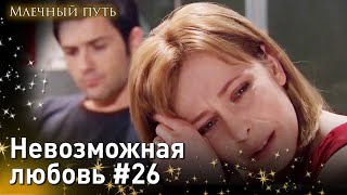 Невозможная любовь #26 - Опасная любовь Млечный путь