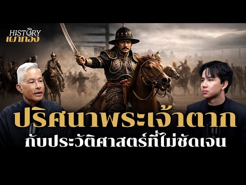 ประวัติศาสตร์ปริศนา วาระสุดท้ายของพระเจ้าตาก | History Hub กับเผ่าทอง | EP7