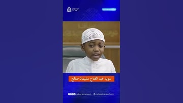 القارئ المبدع الطفل  سويد عبدالفتاح #اكسبلور #المصحف