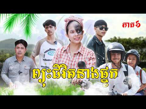 ព្យុះជីវិតនាងផ្នូក(ភាគ៦)ពីនំម៉ូឈីនិងនំពុម្ភ, New Episode film from Pajeteam