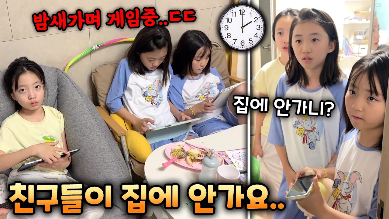 친구들이 놀러왔는데 집에 안가요..! 새벽 2시가 넘었는데!?! 밤새서 게임만 하는건 아니지?