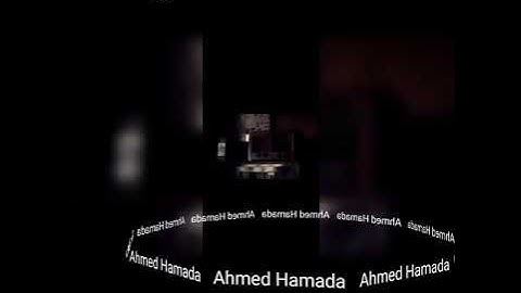 ومن الليل فاسجد له وسبحه ليلا طويلا للقارئ احمد حماده