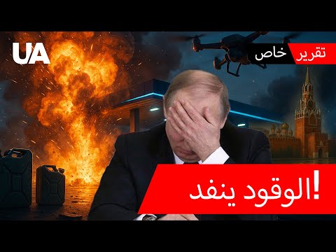 إمبراطورية الكرملين النفطية تدم رت المصافي تحترق والعقوبات فاعلة تقرير خا