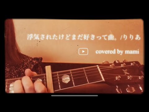 浮気されたけどまだ好きって曲。/りりあ　弾き語りcover
