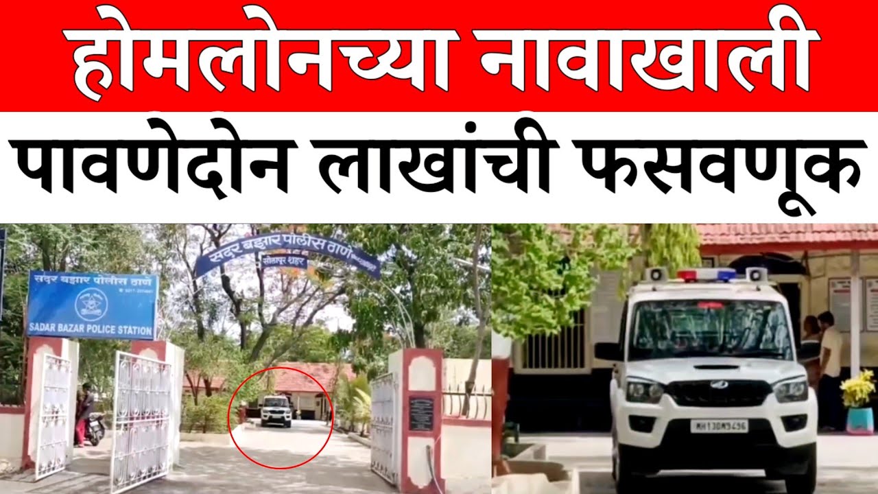 Solapur News : होमलोनच्या नावाखाली पावणेदोन लाखाचा गंडा...