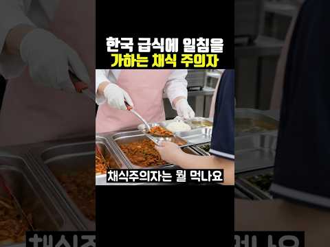 한국 급식에 일침을 가하는 채식주의자 thumbnail