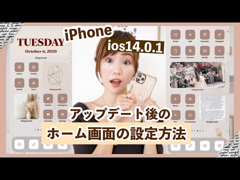 Iphone Ios14 0 1修正版 ホーム画面を可愛く設定できるように デメリットも紹介 アップデート Youtube